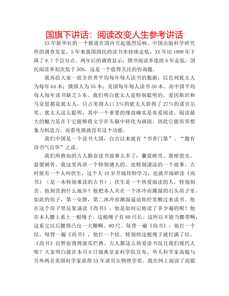 国旗下讲话阅读改变人生 _第1页