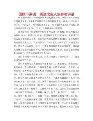国旗下讲话阅读改变人生 