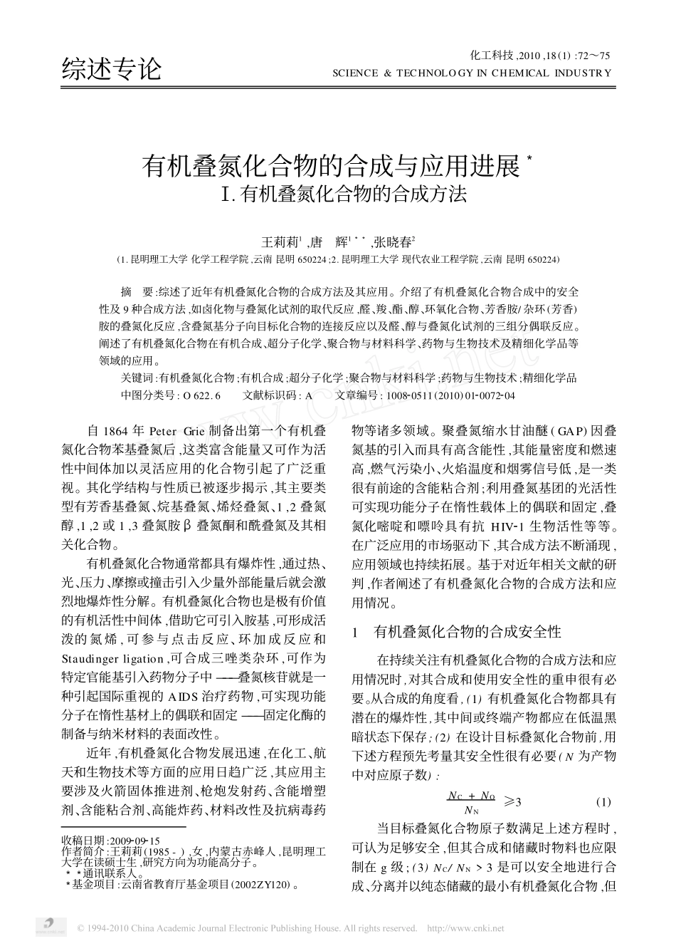 有机叠氮化合物的合成与应用进展__有机叠氮化合物的合成方法_王莉莉_第1页