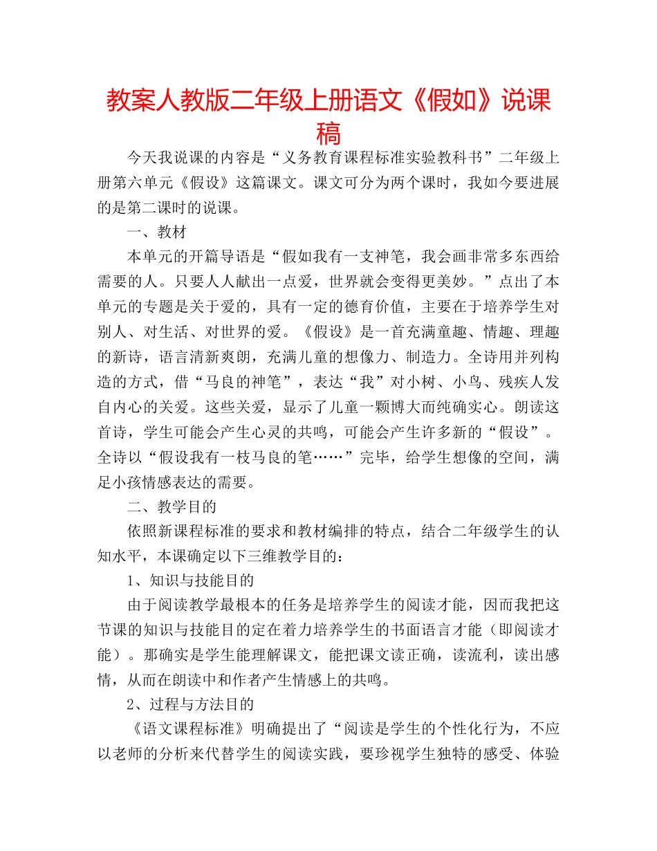 教案人教版二年级上册语文《假如》说课稿 _第1页