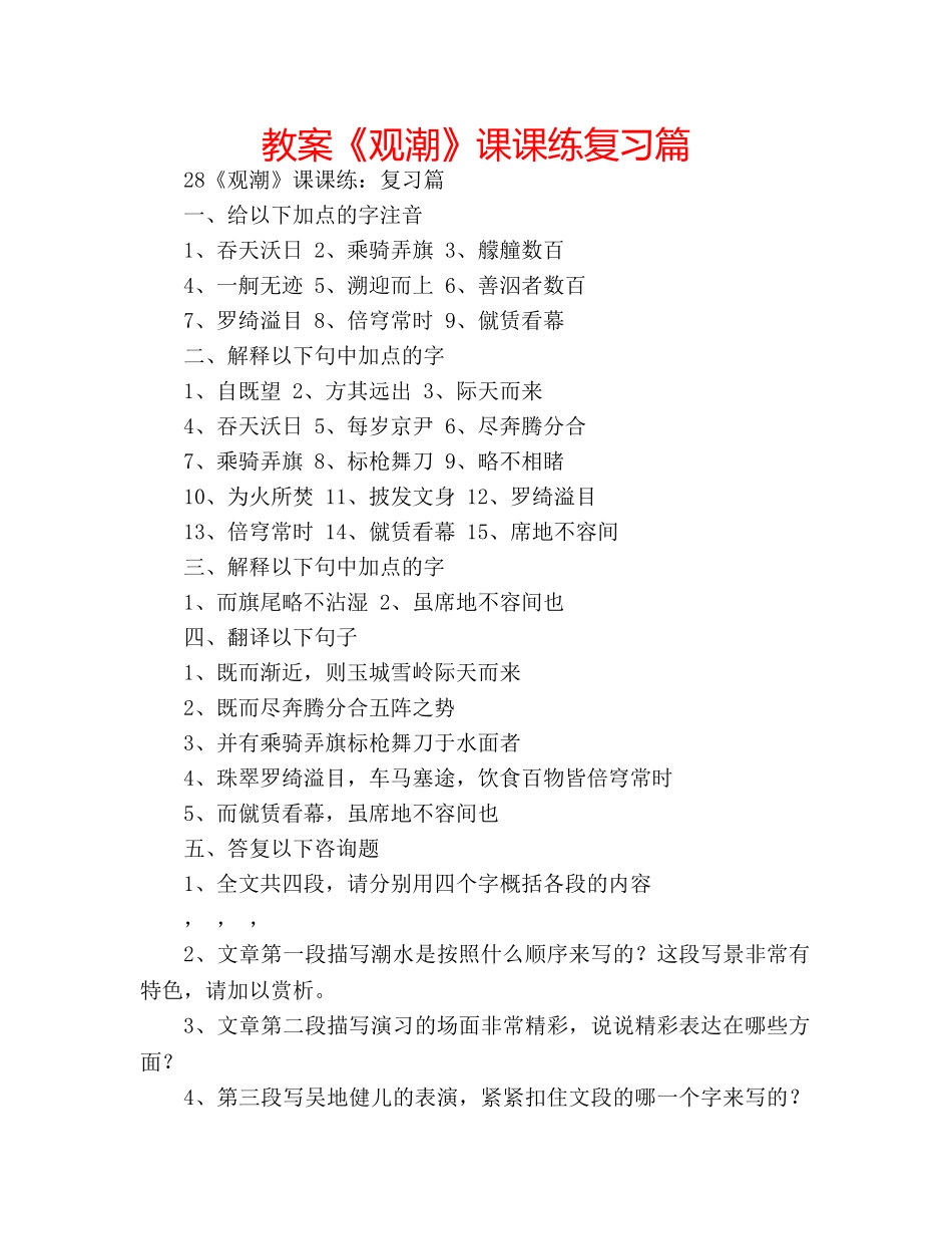 教案《观潮》课课练复习篇 _第1页