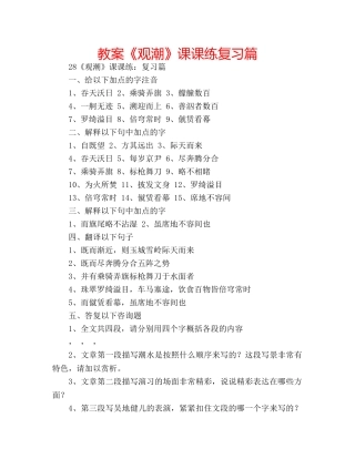 教案《观潮》课课练复习篇 