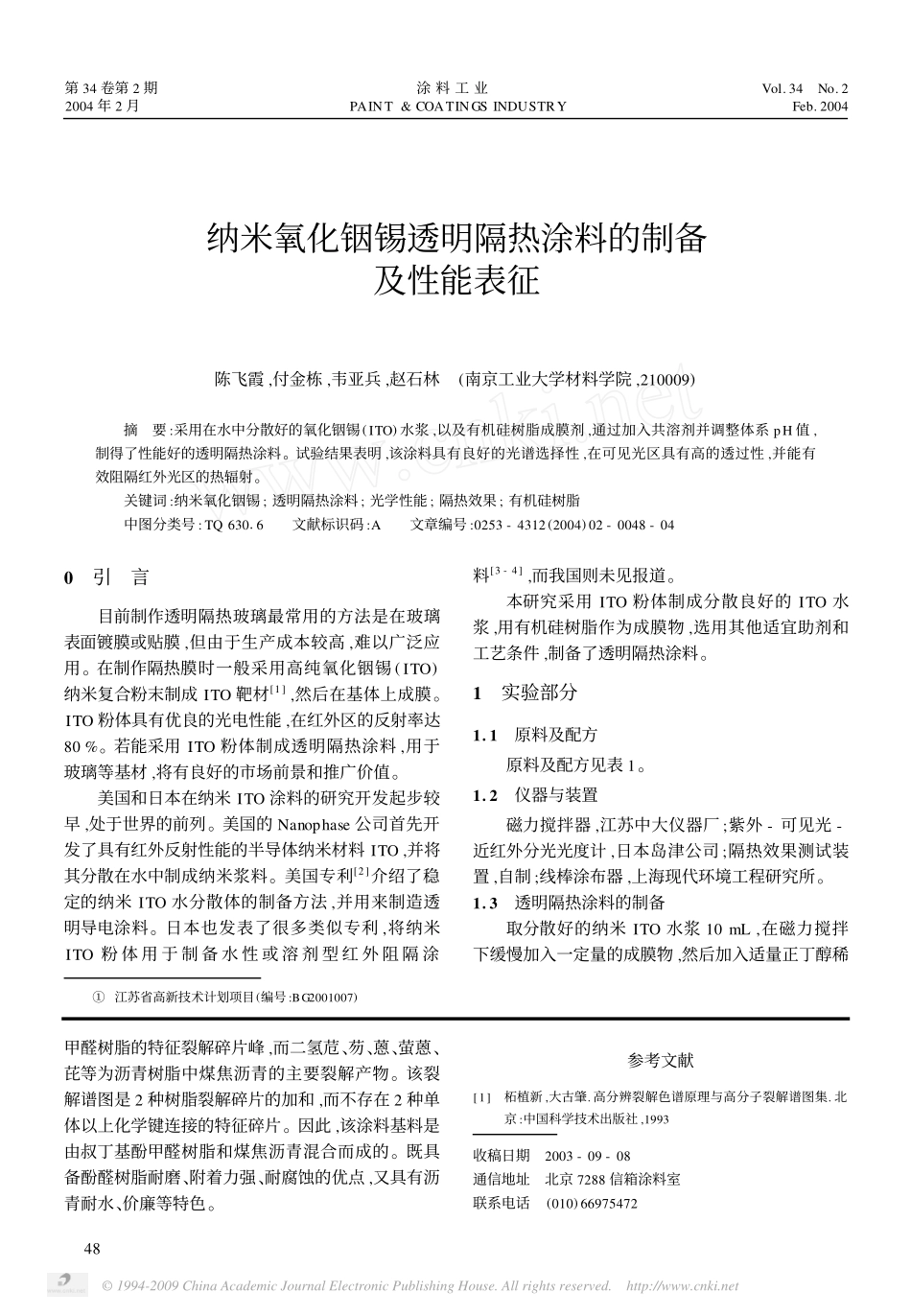 纳米氧化铟锡透明隔热涂料的制备及性能表征_第1页
