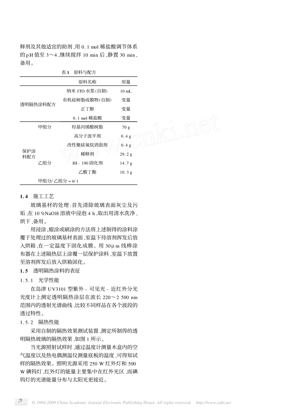 纳米氧化铟锡透明隔热涂料的制备及性能表征_第2页