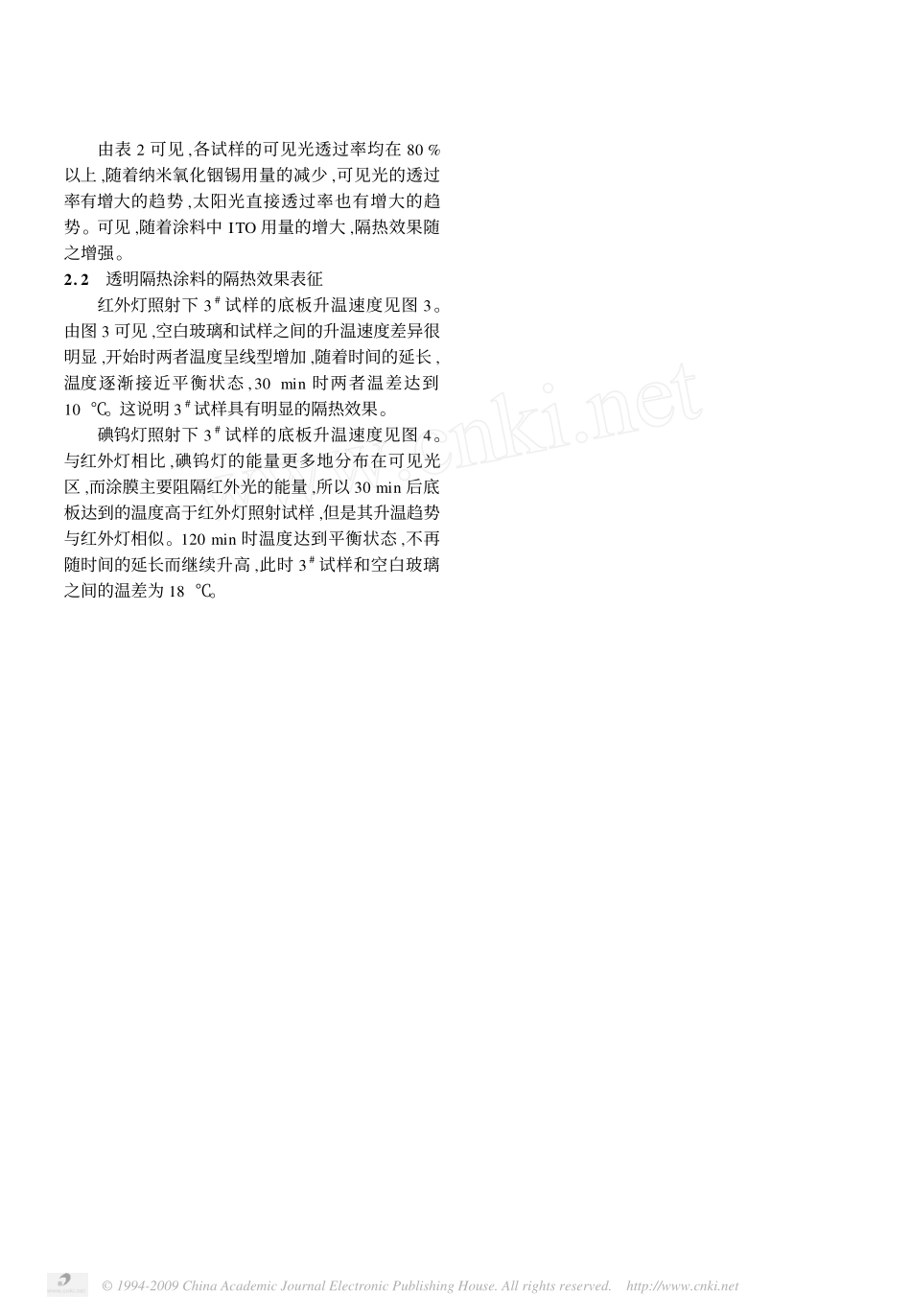 纳米氧化铟锡透明隔热涂料的制备及性能表征_第3页