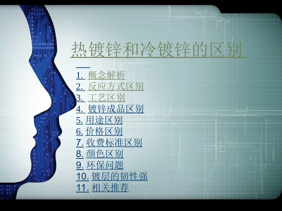 热镀锌和冷镀锌的区别_第1页