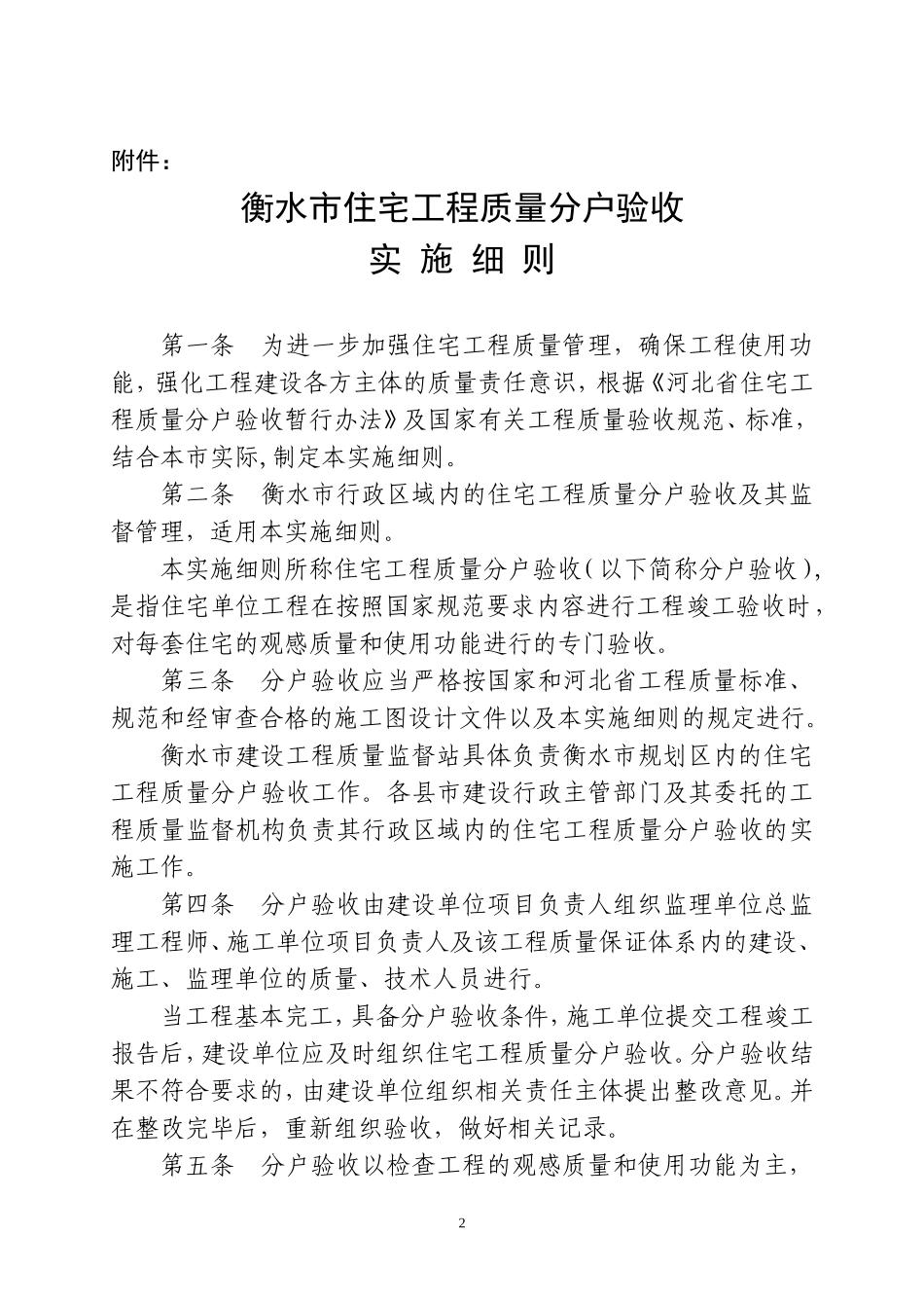 衡水市住宅工程质量分户验收_第1页