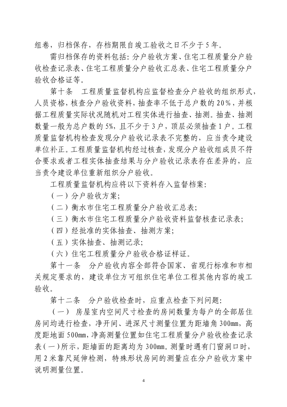 衡水市住宅工程质量分户验收_第3页