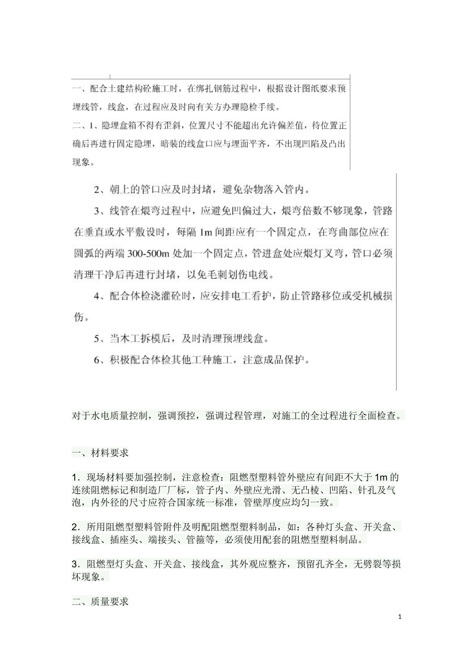 水电预埋注意事项_第1页
