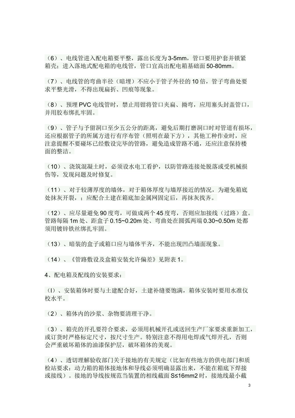 水电预埋注意事项_第3页