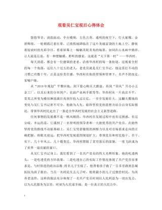 观看吴仁宝观后心得体会 