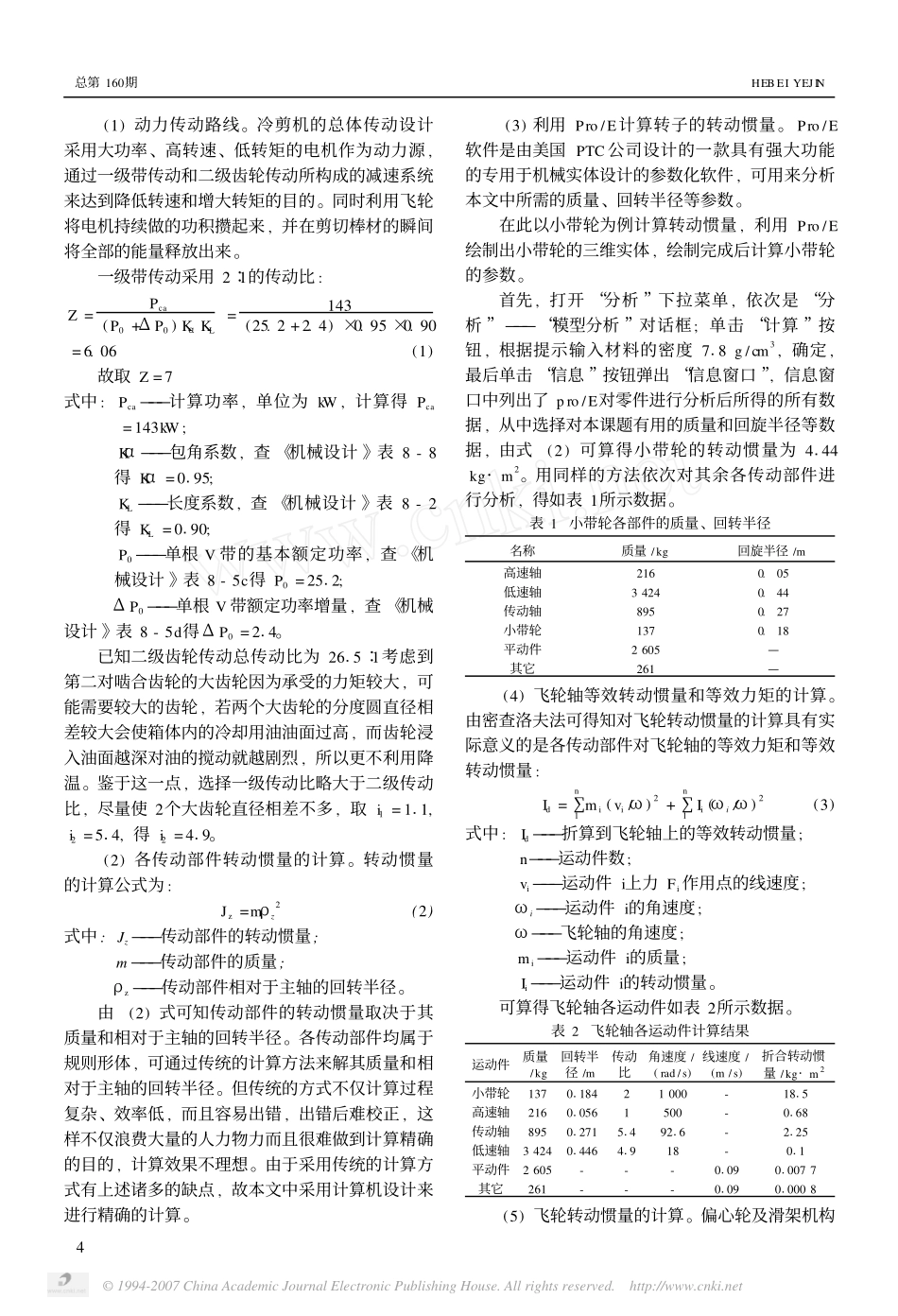 基于Pro_E冷剪机飞轮储能器的设计_第2页