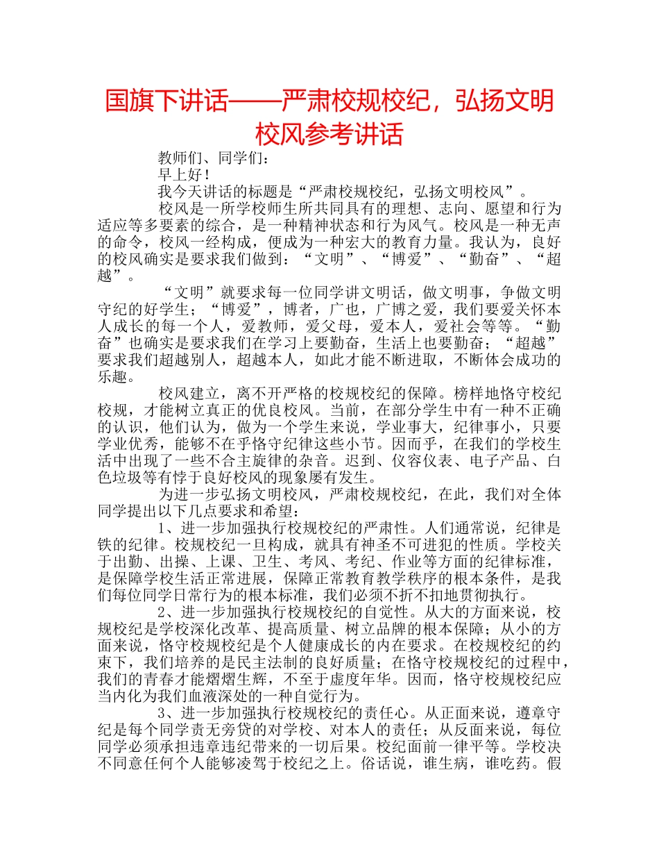 国旗下讲话——严肃校规校纪，弘扬文明校风参考讲话 _第1页