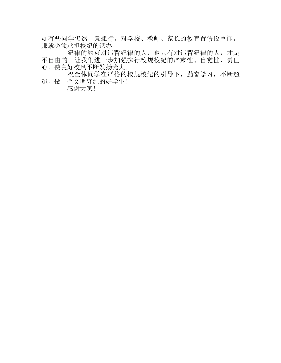国旗下讲话——严肃校规校纪，弘扬文明校风参考讲话 _第2页