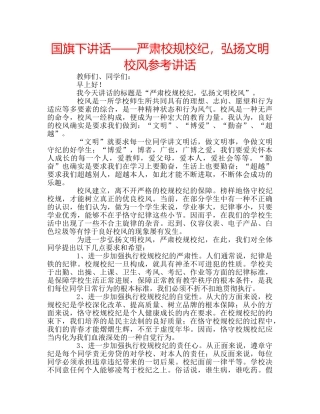 国旗下讲话——严肃校规校纪，弘扬文明校风参考讲话 
