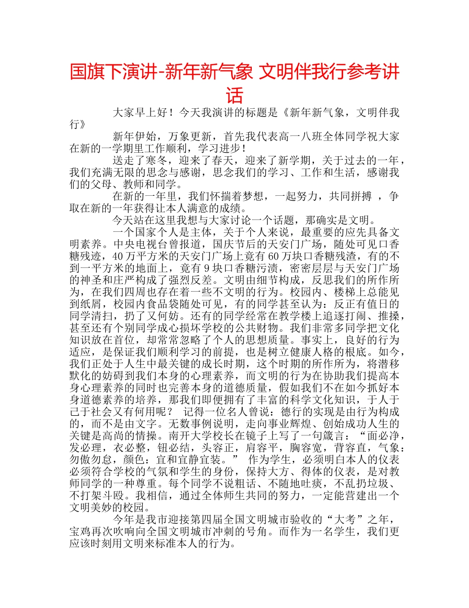 国旗下演讲-新年新气象 文明伴我行参考讲话 _第1页