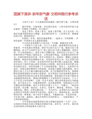 国旗下演讲-新年新气象 文明伴我行参考讲话 