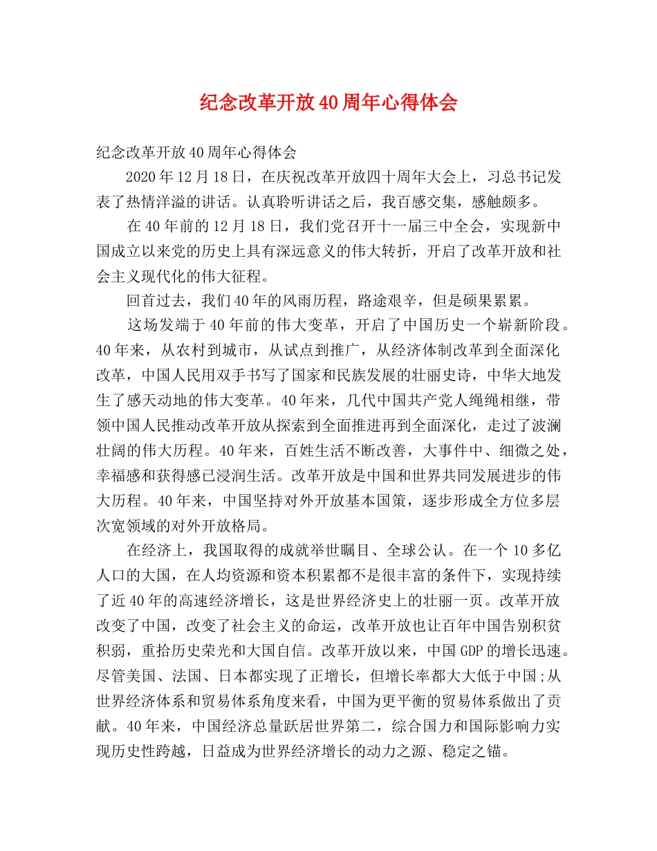 纪念改革开放40周年心得体会 _第1页