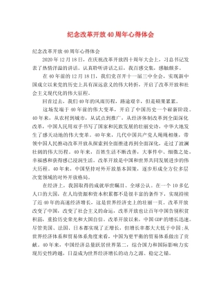纪念改革开放40周年心得体会 