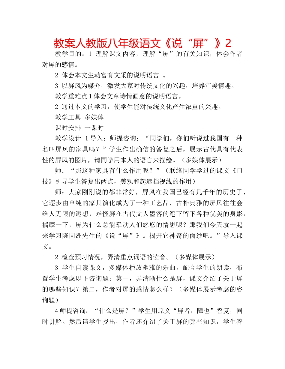 教案人教版八年级语文《说“屏”》2 _第1页