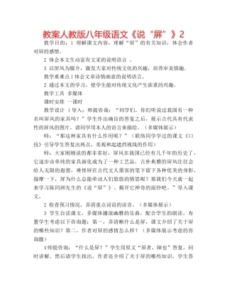 教案人教版八年级语文《说“屏”》2 