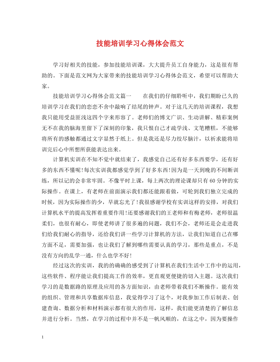 技能培训学习心得体会范文 _第1页