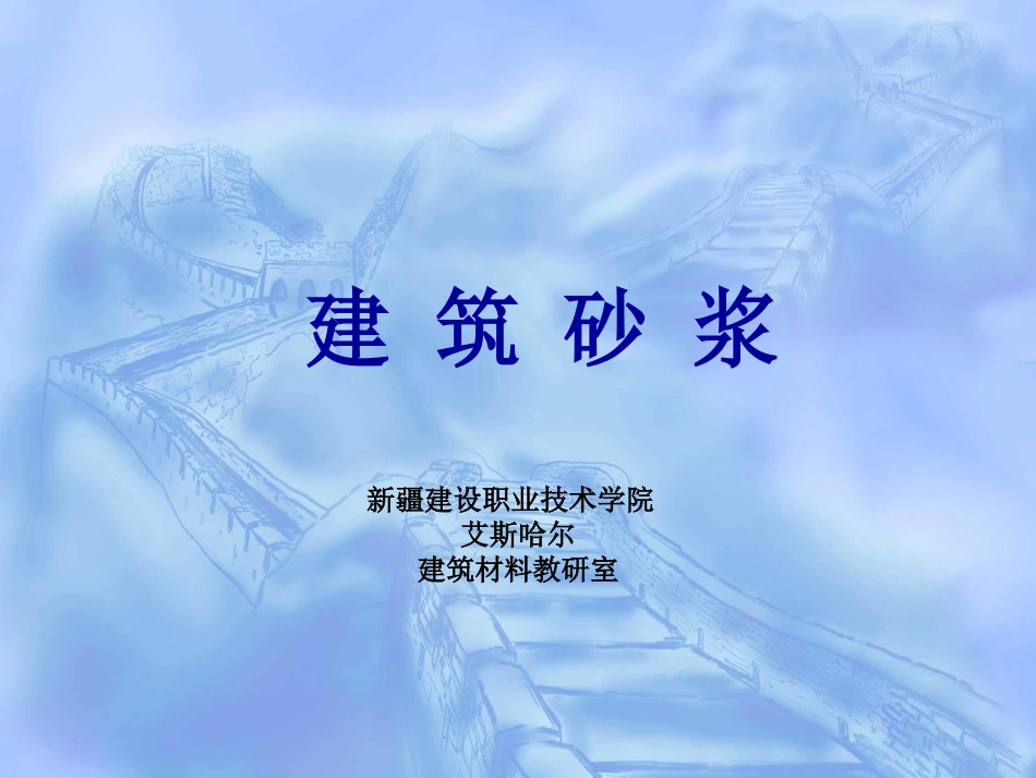 第六章 砂浆_第1页