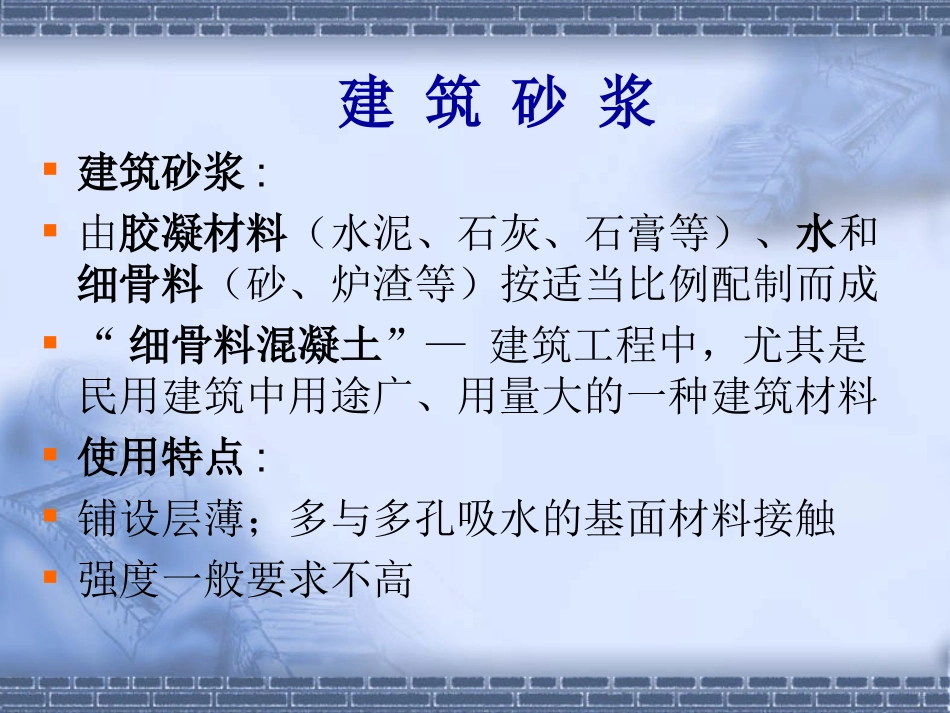 第六章 砂浆_第2页