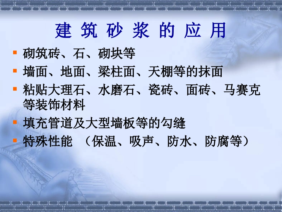 第六章 砂浆_第3页