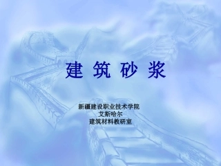 第六章 砂浆