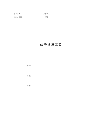 扶 手 油 漆 工 艺