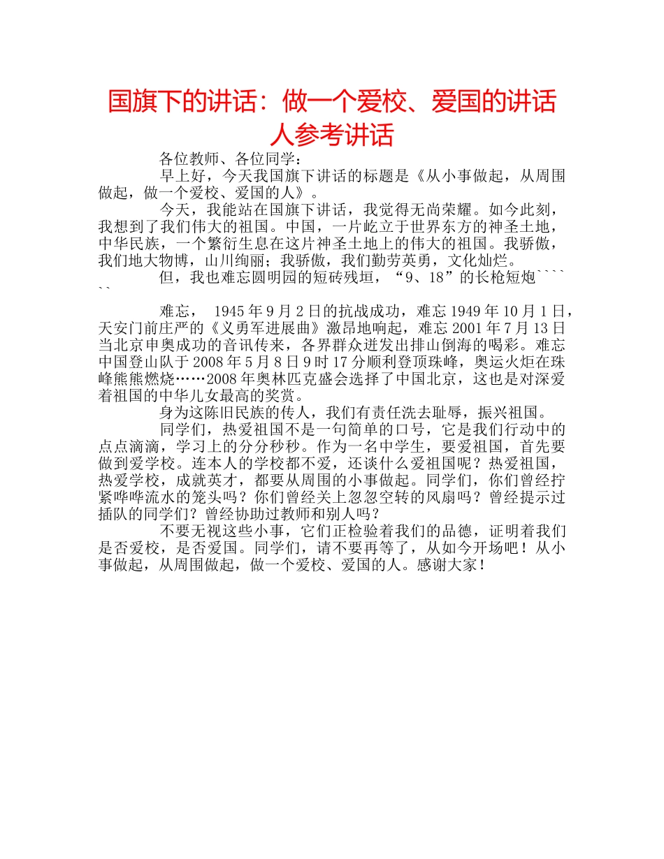 国旗下的讲话：做一个爱校、爱国的讲话人参考讲话 _第1页