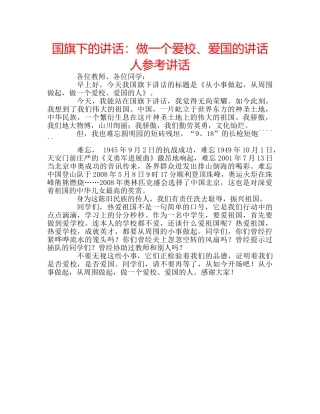 国旗下的讲话：做一个爱校、爱国的讲话人参考讲话 