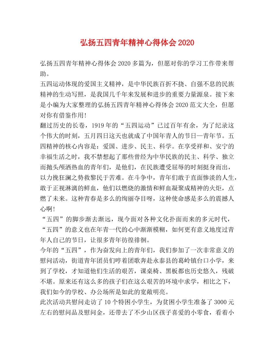 弘扬五四青年精神心得体会2020 _第1页
