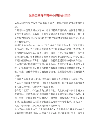 弘扬五四青年精神心得体会2020 
