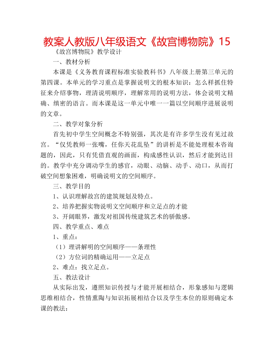 教案人教版八年级语文《故宫博物院》15 _第1页