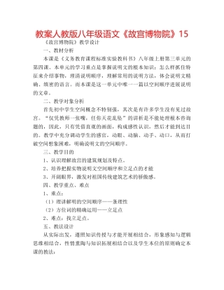 教案人教版八年级语文《故宫博物院》15 