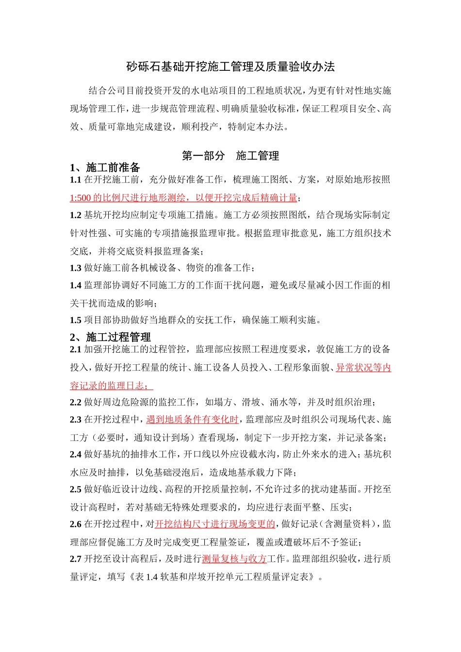 砂砾石基础开挖施工管理及验收办法_第1页