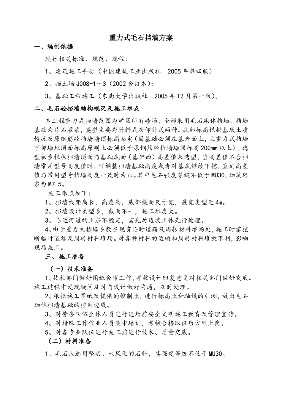 重力式毛石挡墙方案_第1页