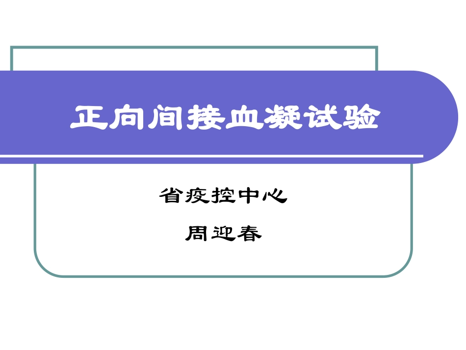 正向间接血凝试验_第1页