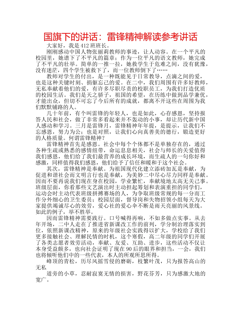 国旗下的讲话：雷锋精神解读参考讲话 _第1页