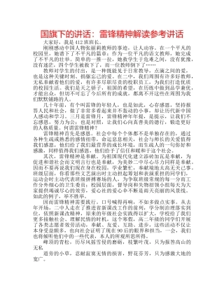 国旗下的讲话：雷锋精神解读参考讲话 