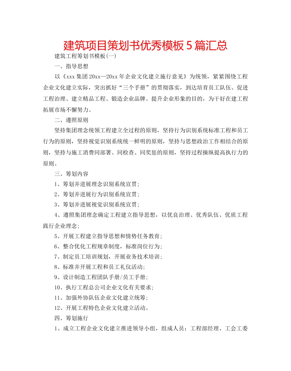 建筑项目策划书优秀模板5篇汇总 _第1页