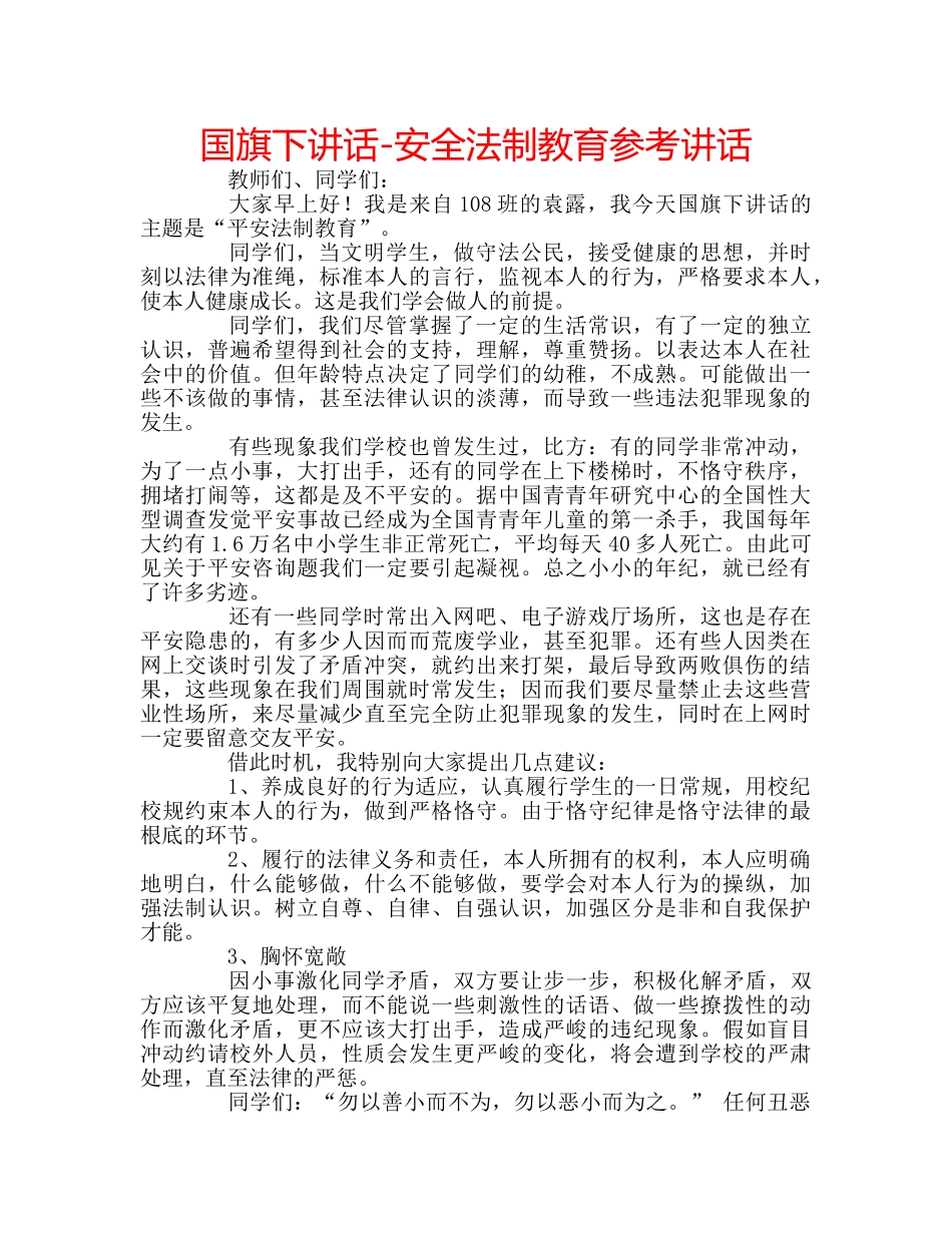国旗下讲话-安全法制教育参考讲话 _第1页