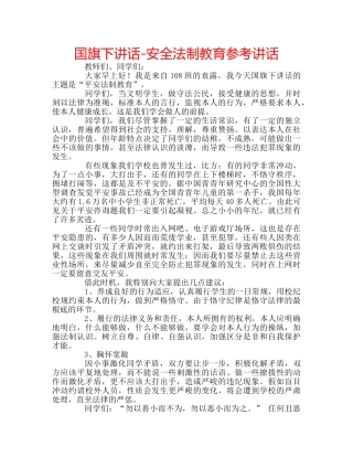 国旗下讲话-安全法制教育参考讲话 