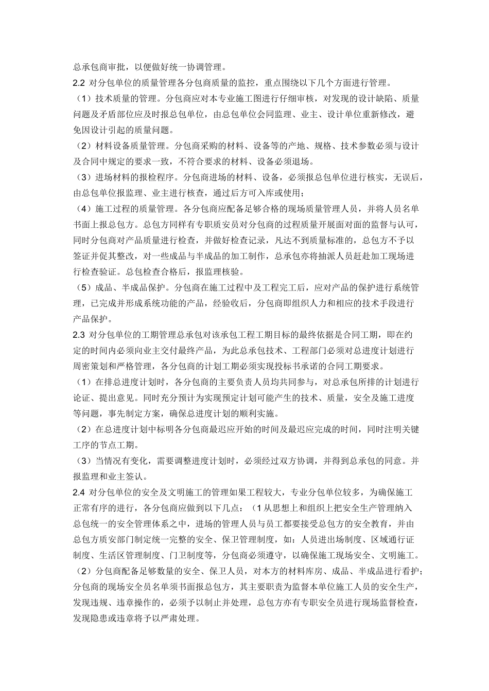 总包对分包单位的管理_第2页