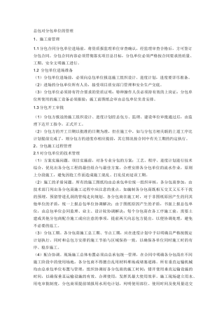 总包对分包单位的管理