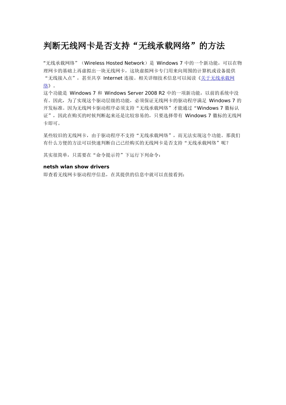 判断无线网卡是否支持“无线承载网络”的方法_第1页