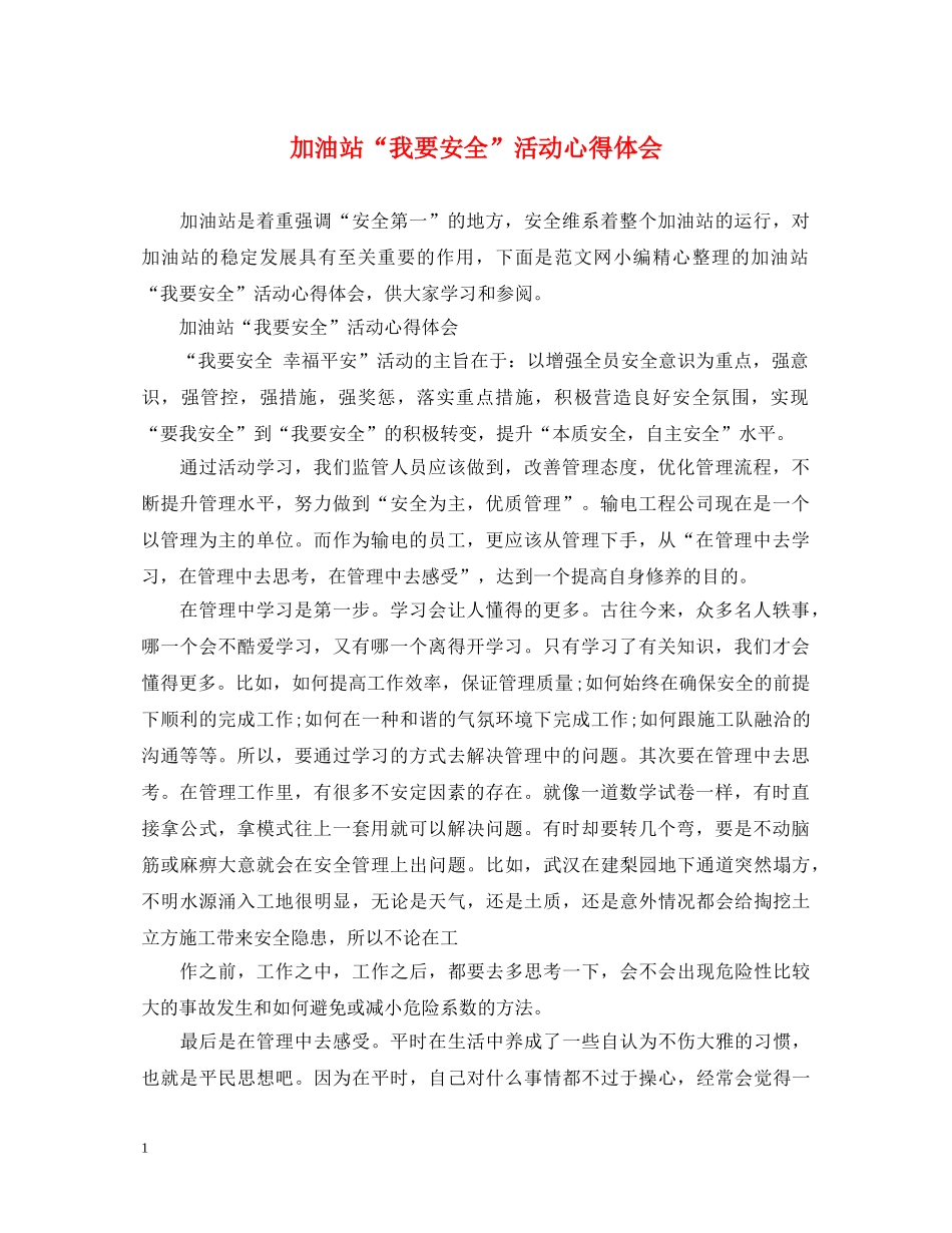 加油站“我要安全”活动心得体会 _第1页