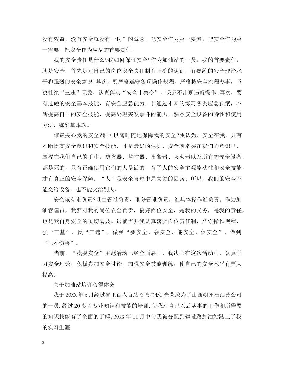 加油站“我要安全”活动心得体会 _第3页